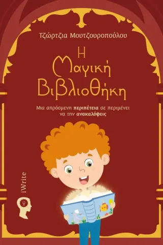 H μαγική βιβλιοθήκη H μαγική βιβλιοθήκη