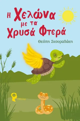Η χελώνα με τα χρυσά φτερά Η χελώνα με τα χρυσά φτερά