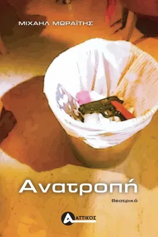 Ανατροπή Μιχαήλ Μωραΐτης 978-960-7890-85-6
