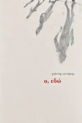 Α, εδώ