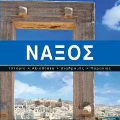 Νάξος Θοδωρής Κιούσης 978-618-5211-61-5