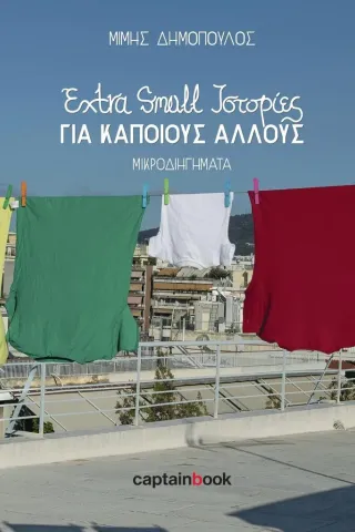 Extra small ιστορίες για κάποιους άλλους Extra small ιστορίες για κάποιους άλλους