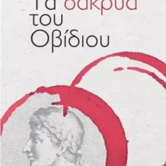 Τα δάκρυα του Οβίδιου Εβίτα Καραγεώργου 978-618-5476-24-3