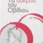 Τα δάκρυα του Οβίδιου Τα δάκρυα του Οβίδιου
