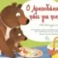 Ο Αρκουδάκος πάει για πικνίκ Ο Αρκουδάκος πάει για πικνίκ