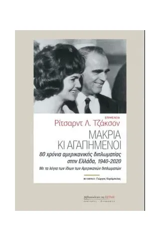 Μακριά κι αγαπημένοι