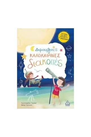 Δημιουργικές καλοκαιρινές διακοπές Γ