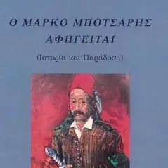 Ο Μάρκο Μπότσαρης αφηγείται Γρηγόρης Νικηφ. Κοσσυβάκης 978-618-5535-21-6