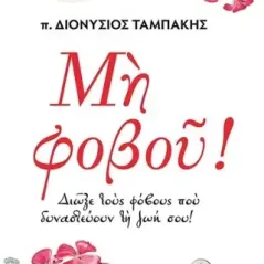 Μη φοβού! π. Διονύσιος Ταμπάκης 978-960-495-378-3
