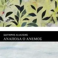 Μια δάφνη / Ανάποδα ο άνεμος Σωτήρης Κακίσης 978-618-5733-60-5