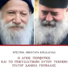 Ο Άγιος Πορφύριος και το πνευματικόν αυτού τέκνον πατήρ Δανιήλ Γο Χριστίνα Νικηταρά-Κρεμμύδα 978-960-9686-58-7