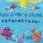 Όταν ο ήλιος χτυπά… κατακούτελα! Όταν ο ήλιος χτυπά… κατακούτελα!
