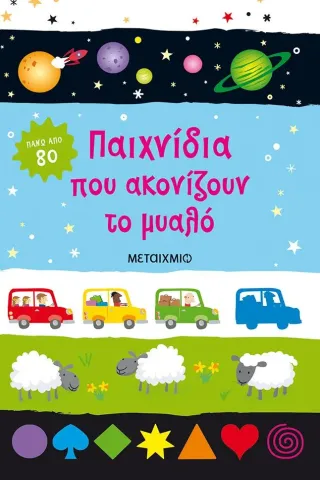 Παιχνίδια που ακονίζουν το μυαλό Παιχνίδια που ακονίζουν το μυαλό