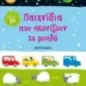 Παιχνίδια που ακονίζουν το μυαλό Παιχνίδια που ακονίζουν το μυαλό