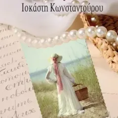 Ό,τι ονειρεύτηκα Ιοκάστη Κωνσταντούρου 978-618-205-442-0