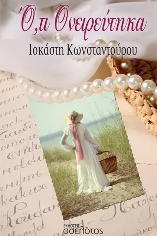 Ό,τι ονειρεύτηκα Ιοκάστη Κωνσταντούρου 978-618-205-442-0