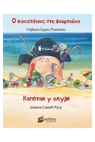 Ο καπετάνιος στη φουρτούνα Ο καπετάνιος στη φουρτούνα