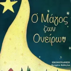 Ο μάγος των ονείρων Μαρία Ιωάννου-Τζιβάρα 978-618-205-422-2