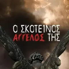 Ο σκοτεινός άγγελός της Δημήτρης Τζελέπης 978-960-604-786-2