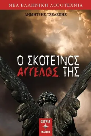 Ο σκοτεινός άγγελός της Ο σκοτεινός άγγελός της