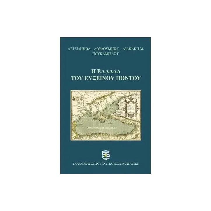 Η Ελλάδα του Ευξείνου Πόντου Συλλογικό έργο 978-618-86285-4-0