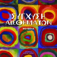 Σύγχυση αισθημάτων Στέφαν Τσβάιχ 978-960-606-237-7