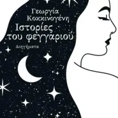 Ιστορίες του φεγγαριού Γεωργία Κοκκινογένη 978-960-640-149-7