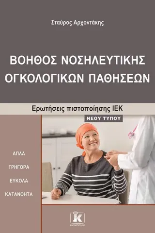 Βοηθός νοσηλευτικής ογκολογικών παθήσεων Βοηθός νοσηλευτικής ογκολογικών παθήσεων
