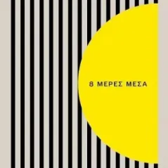 8 μέρες μέσα Στέφανος Ξενάκης 978-618-5724-18-4