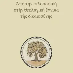 Από την φιλοσοφική στην θεολογική έννοια της δικαιοσύνης Μαριάνος Δ. Καράσης 978-960-615-591-8