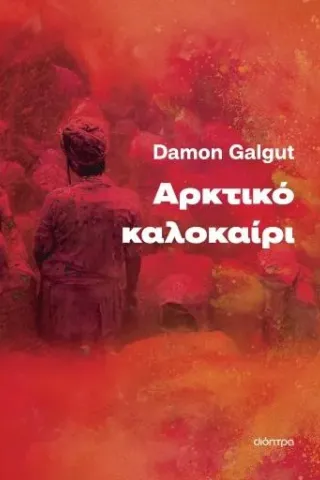 Αρκτικό καλοκαίρι