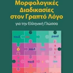 Μορφολογικές διαδικασίες στον γραπτό λόγο για την ελληνική γλώσσ Συλλογικό έργο 978-618-204-195-6
