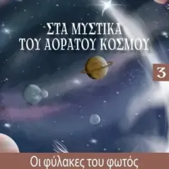 Οι φύλακες του φωτός Κωνσταντίνα Κιζήλου 978-618-5450-59-5