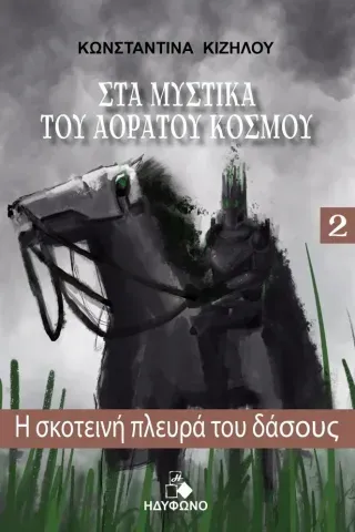 Η σκοτεινή πλευρά του δάσους Κωνσταντίνα Κιζήλου 978-618-5450-58-8