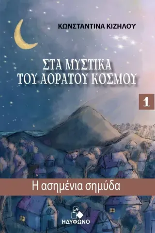 Η ασημένια σημύδα Κωνσταντίνα Κιζήλου 978-618-5450-57-1