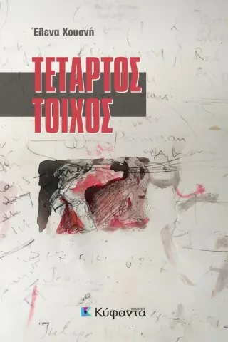 Τέταρτος τοίχος Τέταρτος τοίχος