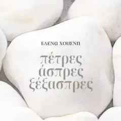 Πέτρες άσπρες ξέξασπρες Έλενα Χουσνή 978-618-5602-16-1