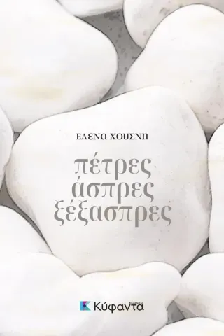 Πέτρες άσπρες ξέξασπρες Έλενα Χουσνή 978-618-5602-16-1