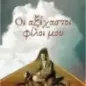Οι αξέχαστοι φίλοι μου
