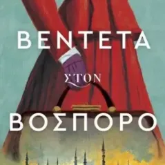 Βεντέτα στον Βόσπορο Γιώτα Γουβέλη 978-618-220-308-8