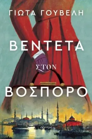 Βεντέτα στον Βόσπορο Βεντέτα στον Βόσπορο