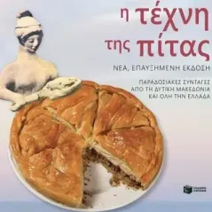 Η τέχνη της πίτας Σούλα Γηραλέα 978-960-16-9651-5