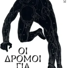Οι δρόμοι για την ευεστώ Κωνσταντίνος Χ. Παυλίτσας 978-960-640-152-7