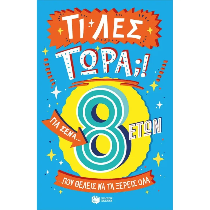 Τι λες τώρα,! Για σένα… που θέλεις να τα ξέρεις όλα. 8 ετών Catherine Brereton 978-618-07-0206-4