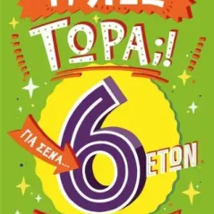 Τι λες τώρα,! Για σένα… που θέλεις να τα ξέρεις όλα. 6 ετών Catherine Brereton 978-618-07-0204-0