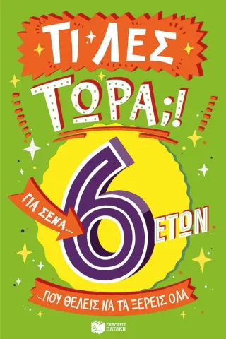 Τι λες τώρα! Για σένα… που θέλεις να τα ξέρεις όλα. 6 ετών Τι λες τώρα! Για σένα… που θέλεις να τα ξέρεις όλα. 6 ετών
