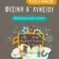 Φυσική Α΄ λυκείου. Μεθοδολογική μελέτη Φυσική Α΄ λυκείου. Μεθοδολογική μελέτη