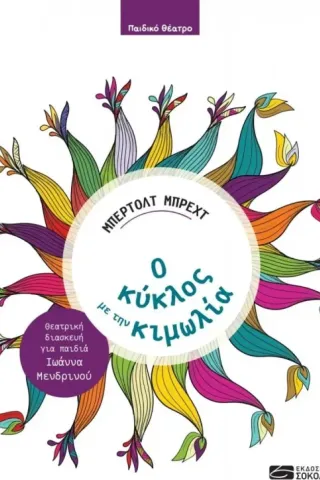 Ο κύκλος με την κιμωλία Ο κύκλος με την κιμωλία