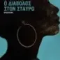 Ο διάβολος στον σταυρό