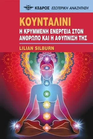 Κουνταλίνι. Η κρυμμένη ενέργεια στον άνθρωπο και η αφύπνισή της Κουνταλίνι. Η κρυμμένη ενέργεια στον άνθρωπο και η αφύπνισή της